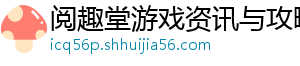 阅趣堂游戏资讯与攻略下载网